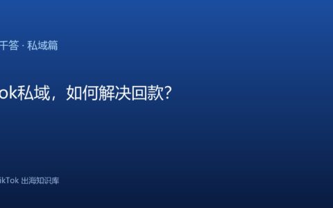 TikTok千问千答 私域篇