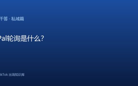 TikTok千问千答 私域篇