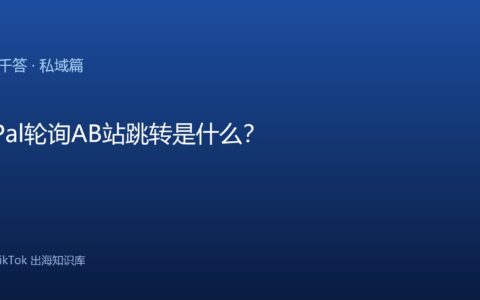 TikTok千问千答 私域篇