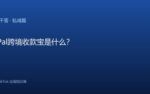 PayPal跨境收款宝是什么？