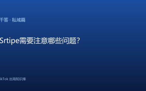 TikTok千问千答 私域篇
