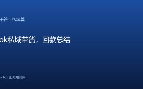 TikTok千问千答 私域篇