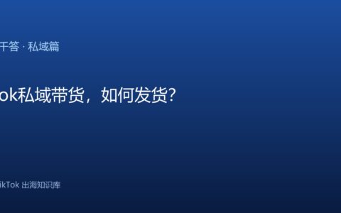 TikTok千问千答 私域篇