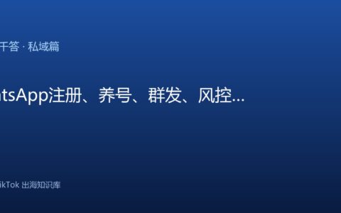 TikTok千问千答 私域篇