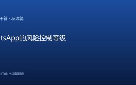TikTok千问千答 私域篇