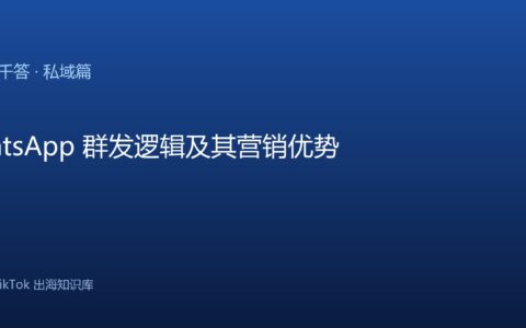 TikTok千问千答 私域篇