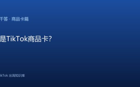 TikTok千问千答 商品卡篇