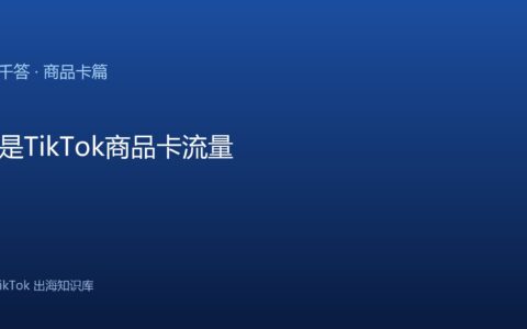 TikTok千问千答 商品卡篇