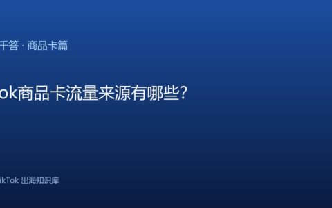 TikTok千问千答 商品卡篇