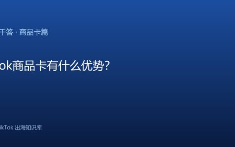 TikTok千问千答 商品卡篇