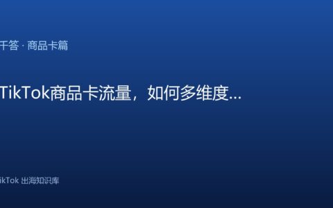 TikTok千问千答 商品卡篇