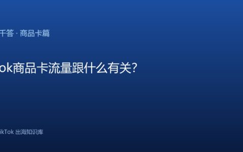 TikTok千问千答 商品卡篇