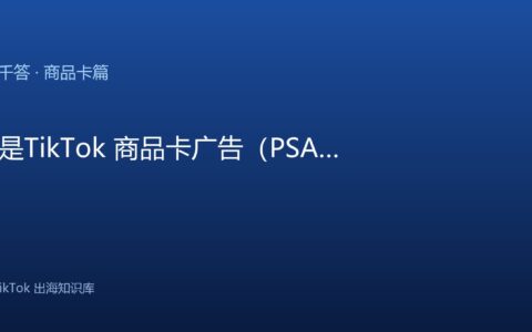 TikTok千问千答 商品卡篇