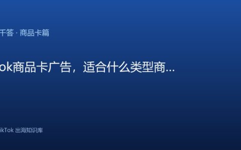 TikTok千问千答 商品卡篇