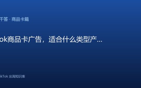 TikTok千问千答 商品卡篇