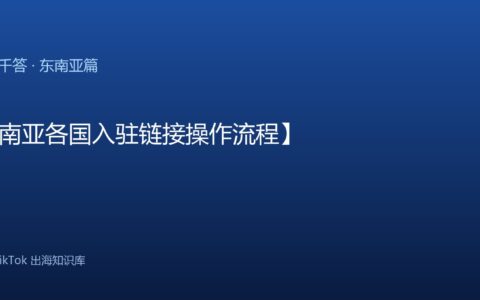 TikTok千问千答 东南亚篇