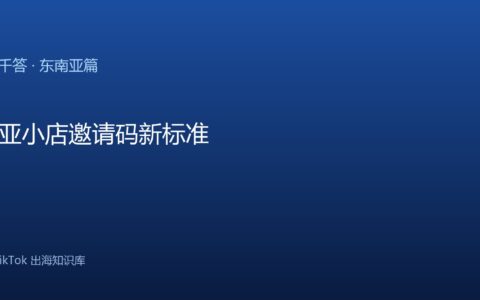 东南亚小店邀请码新标准