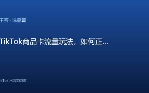 TikTok千问千答 选品篇
