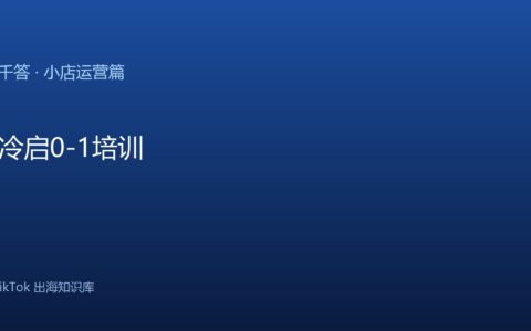 小店冷启0-1培训