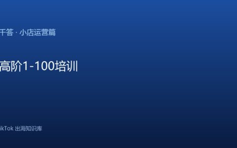 TikTok千问千答 小店运营篇
