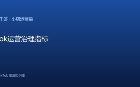 TikTok千问千答 小店运营篇