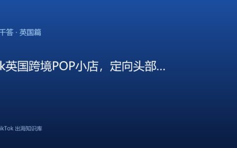 TikTok千问千答 英国篇