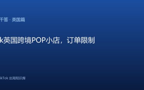 TikTok千问千答 英国篇