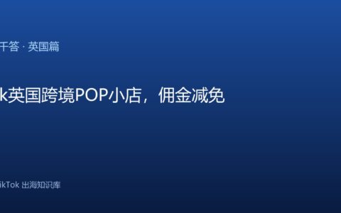 TikTok千问千答 英国篇
