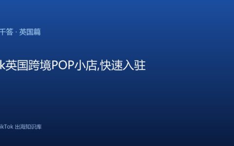 TikTok千问千答 英国篇