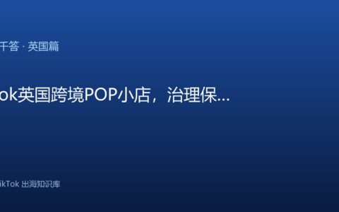 TikTok千问千答 英国篇