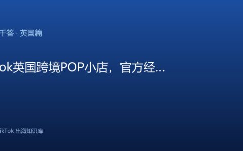 TikTok千问千答 英国篇