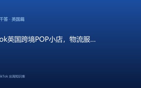 TikTok千问千答 英国篇