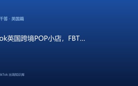 TikTok千问千答 英国篇