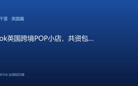 TikTok千问千答 英国篇