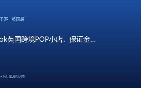 TikTok千问千答 英国篇