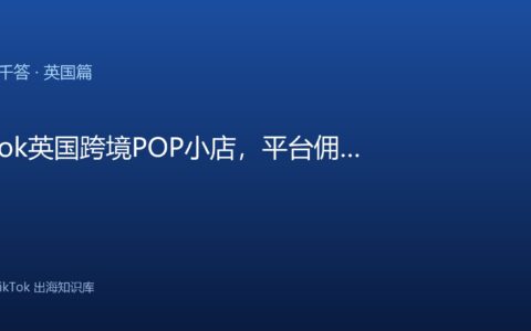 TikTok千问千答 英国篇