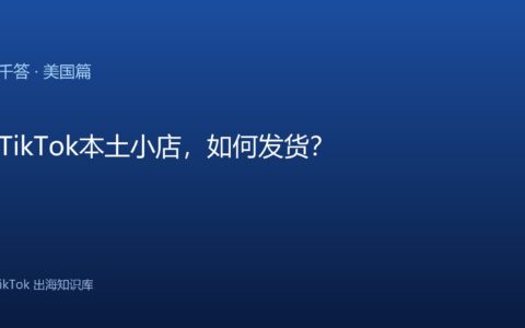 TikTok千问千答 美国篇
