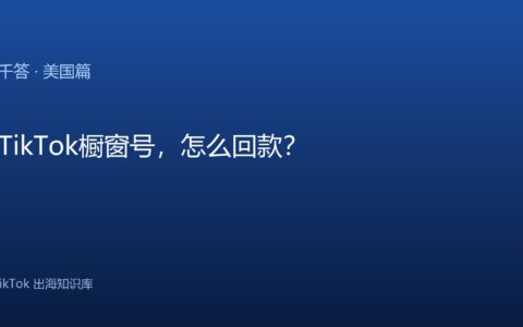 TikTok千问千答 美国篇