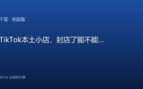TikTok千问千答 美国篇
