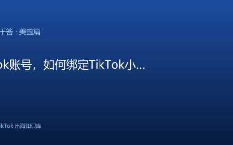 TkTok账号，如何绑定TikTok小店？