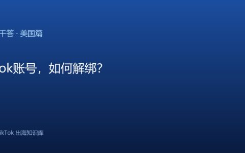 TikTok账号，如何解绑？