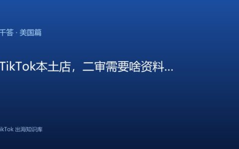 TikTok千问千答 美国篇