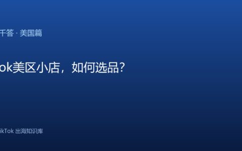 TikTok千问千答 美国篇