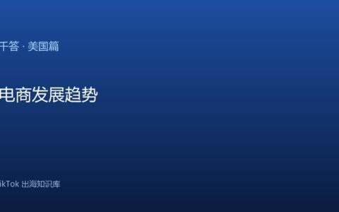 TikTok千问千答 美国篇