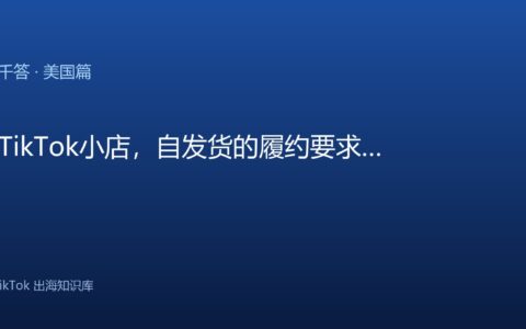 TikTok千问千答 美国篇