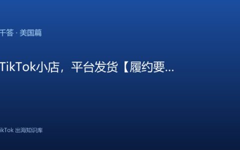 TikTok千问千答 美国篇