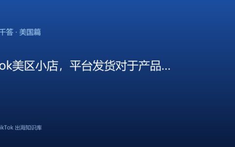 TikTok美区小店，平台发货对于产品尺寸跟重量要求