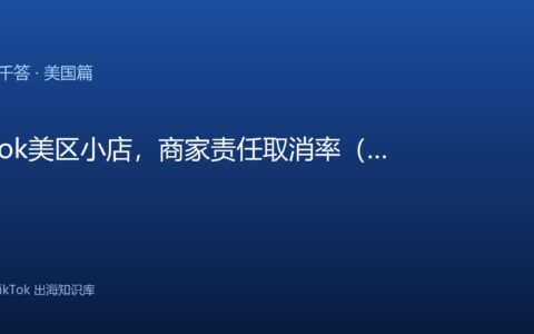 TikTok千问千答 美国篇