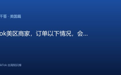 TikTok千问千答 美国篇