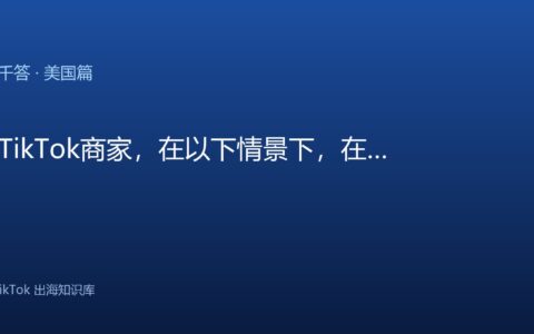 TikTok千问千答 美国篇